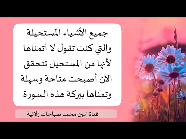 ⁣جميع أمنياتك المستحيلة أصبحت متاحة ويمكنك الحصول عليها ببركة هذه السورة .. ثبتها في فرائضك