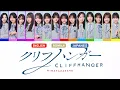 Hinatazaka46 (日向坂46) — CLIFFHANGER クリフハンガー | Color Coded English Lyrics