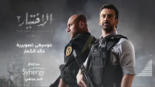 مسلسل الآختيار ٢ موسيقى تتر النهاية 