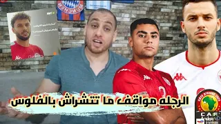 النجم سنانه يصرح مزلت نفكر بين تونس و قطر شرررر الطالبي شرف و فخر كبير انك تتقمص مريول المنتخب 