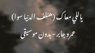  ياللي معاك  هنلف الدنيا سوا    عمرو جابر   بدون موسيقى  عمرو جابر  اكسبلور  ترند  اغاني بدون موسيقى دندنها