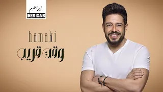 حماقي   وقت قريب                        دندنها