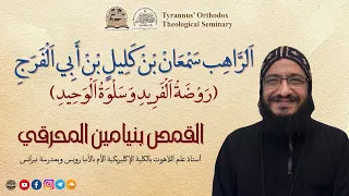 ا لر اه ب س م ع ان ب ن ك ل يل ب ن أ ب ي ا ل ف ر ج القمص بنيامين المحرقي 