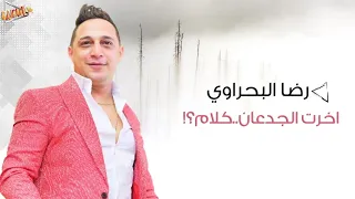 رضا البحراوي        اغنية اخرت الجدعان كلام                                       دندنها