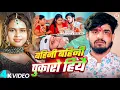 Download Lagu #Video | #Aashish Yadav | बहिनी बहिनी पुकारो हियै | #Shilpi Raj | #Raksha Bandhan Song 2025