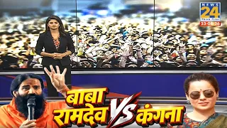 Kangana Ranaut के बयान पर आया Baba Ramdev का जवाब | Baba Ramdev और Kangana Ranaut