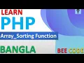PHP Array Sorting Function Tutorial in Bangla