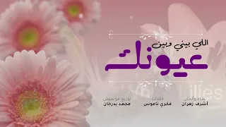 اللي بيني وبين عيونك   غناء والحان أشرف زهران   كلمات فكري ناموس   توزيع موسيقى محمد بدرخان دندنها