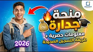   معلومات حصرية حول منحة        جدارة        الطريقة الصحيحة للتسجيل خطوة بخطوة دندنها