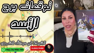 توقعات برج الأسد مع الشيخة أم عبدالله الشمري دندنها