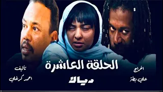 الحلقة العاشرة كاملة من مسلسل ديالا 2025 دراما سودانية احمد الجقر 