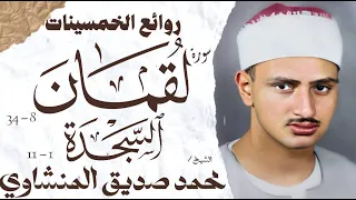 محمد صديق المنشاوي سورة لقمان والسجدة تلاوة نادرة الإذاعة المصرية 1954 م 