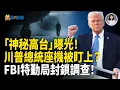 Download Lagu 直擊空軍一號！高台背後藏什麼？特勤局驚見監視台，離川普不到百公尺！FBI全力追查！【熱點追蹤】