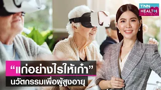 แก้วน้ำกันสำลักทำงานอย่างไรเพื่อช่วยผู้สูงอายุ