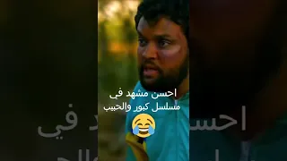 احسن مشهد من مسلسل كبور والحبيب 