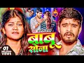 #Live - #Aashish Yadav | मगही दर्दभरा गाना | #Shweta Sargam | बाबु सोना | Babu Sona | Maghi Sad Song
