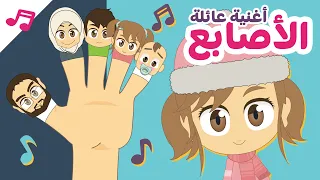 أنشودة عائلة الأصابع باللغة الانجليزية بدون موسيقى أغنية دادي فينجر أناشيد الروضة للأطفال 