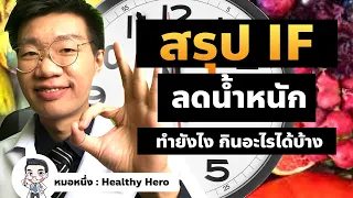 ในช่วงเวลาที่กิน (feed) ควรกินอะไรบ้างเพื่อให้ได้ผลดีในการลดน้ำหนัก