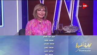 كلمة أخيرة بعد فيلم رسائل البحر اعرف رأي داوود عبد السيد في آسر ياسين 