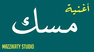 أغنية باسم مسك استديو مزيكاتى 