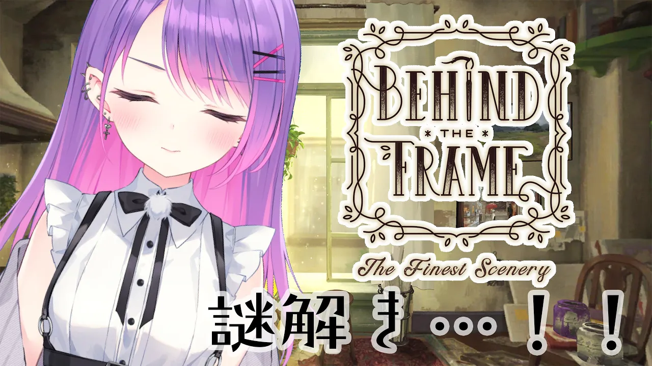 【behind the frame ～とっておきの景色を～】謎解きめっちゃ大好き！！！【常闇トワ/ホロライブ】