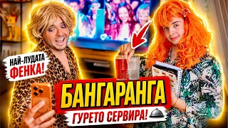 БЪЛГАРИЯ Е БАНГАРАНГА