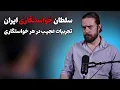 تجربیات پسری که رکورد دار خواستگاری ایرانه‼️