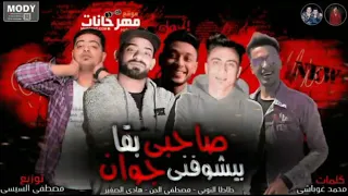 مهرجانات 2020 صاحبى بقا بيشوفنى جوان مصطفى الجن هادى الصغير طاطا توزيع السيسى مهرجانات حصرى2020  مهرجانات 2020 صاحبى بقا بيشوفنى جوان مصطفى الجن هادى الصغير طاطا توزيع السيسى مهرجانات حصرى2020