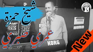 عمري صبري جديدة شيخ حمزة ولد مدريسة 2021 Jadid Cheikh Hamza Wld Madrisa Nouvel Chanson 