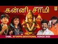 Lagu கன்னி சாமி | Kanni Sami | Mythreyan | Meghna | Senthil Ganesh | Anthakudi Ilayaraja #ayyappa #new