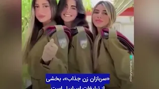 فساد جنسی در ارتش اسرائیل رابطه زندانبان زن با یک اسیر فلسطینی 