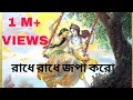 Download Lagu রাধে রাধে জপা করো || মৃদুল কৃষ্ণ শাস্ত্রী || কার্টুন ভিডিও || রাধে রাধে ❤️❤️ ||