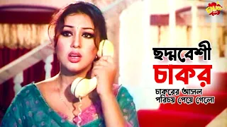 choddhobeshi chakor shakib khan apu biswash