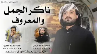 شيلة ناكر الجميل والمعروف لشاعر اليمن خالد الراعي 