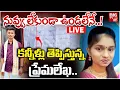 Download Lagu Mancherial Lovers Incident LIVE | నువ్వు లేకుండా ఉండలేనే.! కన్నీళ్లు తెప్పిస్తున్న ప్రేమలేఖ.. |BIGTV