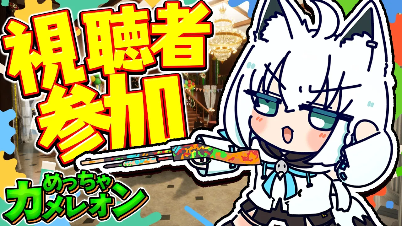 【めっちゃカメレオン】参加型めちゃカメ！！！！２４人で大かくれんぼ勝負　【ホロライブ/白上フブキ】