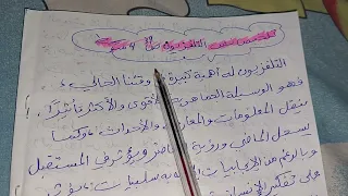 تلخيص نص التلفزيون ص 39 لغة عربية 4 متوسط 