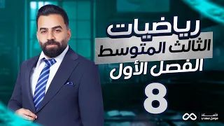 رياضيات الثالث المتوسط | الفصل الاول | تدرب وحل مسائل حياتية ص13 | المحاضرة 8 - منهج 2027