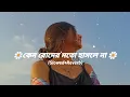 Download Lagu Mon Kyamoner Jonmodin - মন কেমনের জন্মদিন | Lyrice Slowed+Reverb | Raju01
