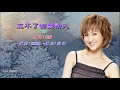 忘不了初戀情人〈華語〉尤雅〈Live 演唱版〉