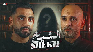 الشيخ٢