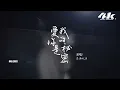 莊淇玟29 - 愛你是我的秘密『我愛著 好的壞的 真的假的，虛的實的 那個你。』【高音質HD|動態歌詞Lyrics】♫