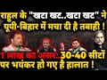 Download Lagu Rahul \u0026 UP-Bihar Election : भयंकर हालात ! \