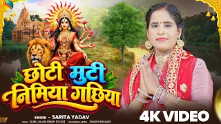 छोटी मूटी निमिया गछिया | Chhoti Muti Nimiya Gachhiya | Sarita Yadav | Bhojpuri Devi Geet 2026