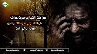 اقوى موال عن الخيانه على الطعنوني اسولفلك مواويل 2020 موال يبجي 