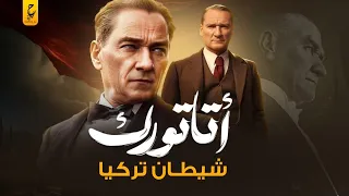 مصطفى كمال أتاتورك شيطان العلمانية التركية 