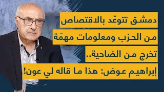 دمشق تتوعد بالاقتصاص من الحزب ومعلومات مهمة تخرج من الضاحية إبراهيم عوض هذا ما قاله لي عون 