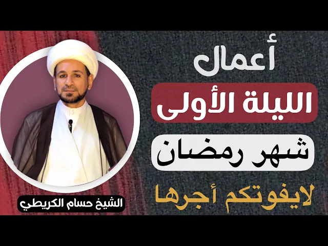 ⁣خمسة أعمال في ( الليلة الأولى ) من شهر رمضان المبارك / لايفوتكم أجرها العظيم