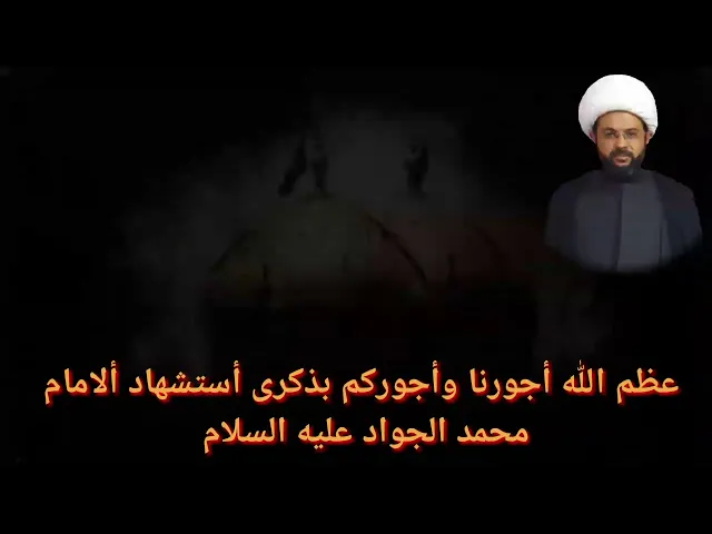 ⁣عظم الله أجورنا وأجوركم ورزقنا الله زيارته في الدنيا وشفاعته في الاخرة وجعلكم من المشمولين برعايته و