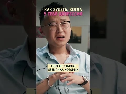 Как худеть, когда у тебя дeпpеcсия? Эндокринолог доктор Хан